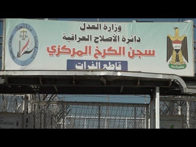 سجن الكرخ المركزي 