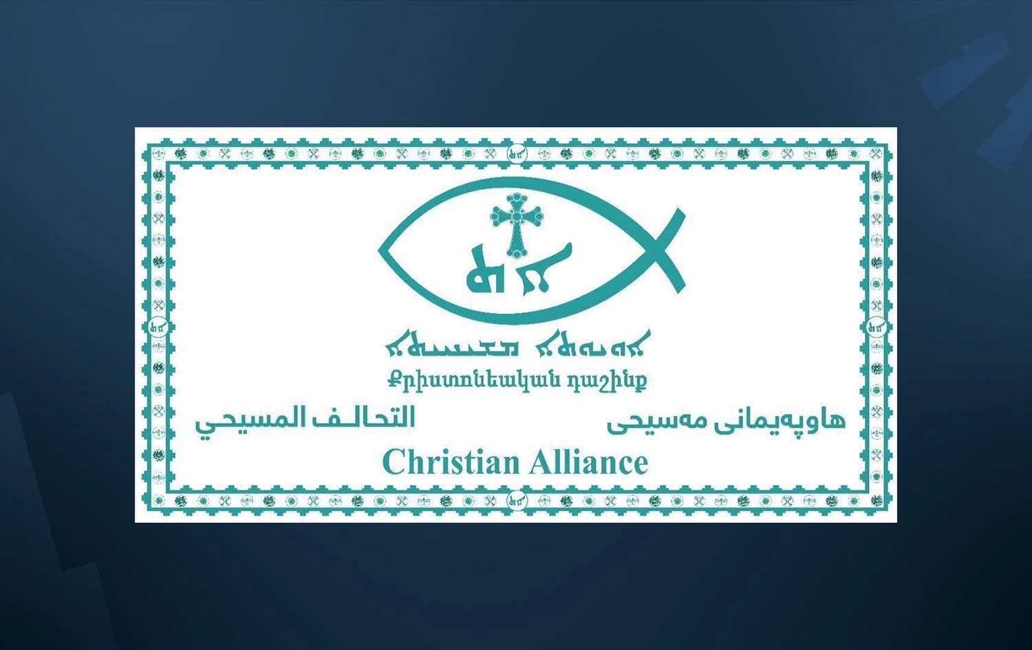 شعار التحالف المسيحي في العراق وإقليم كوردستان