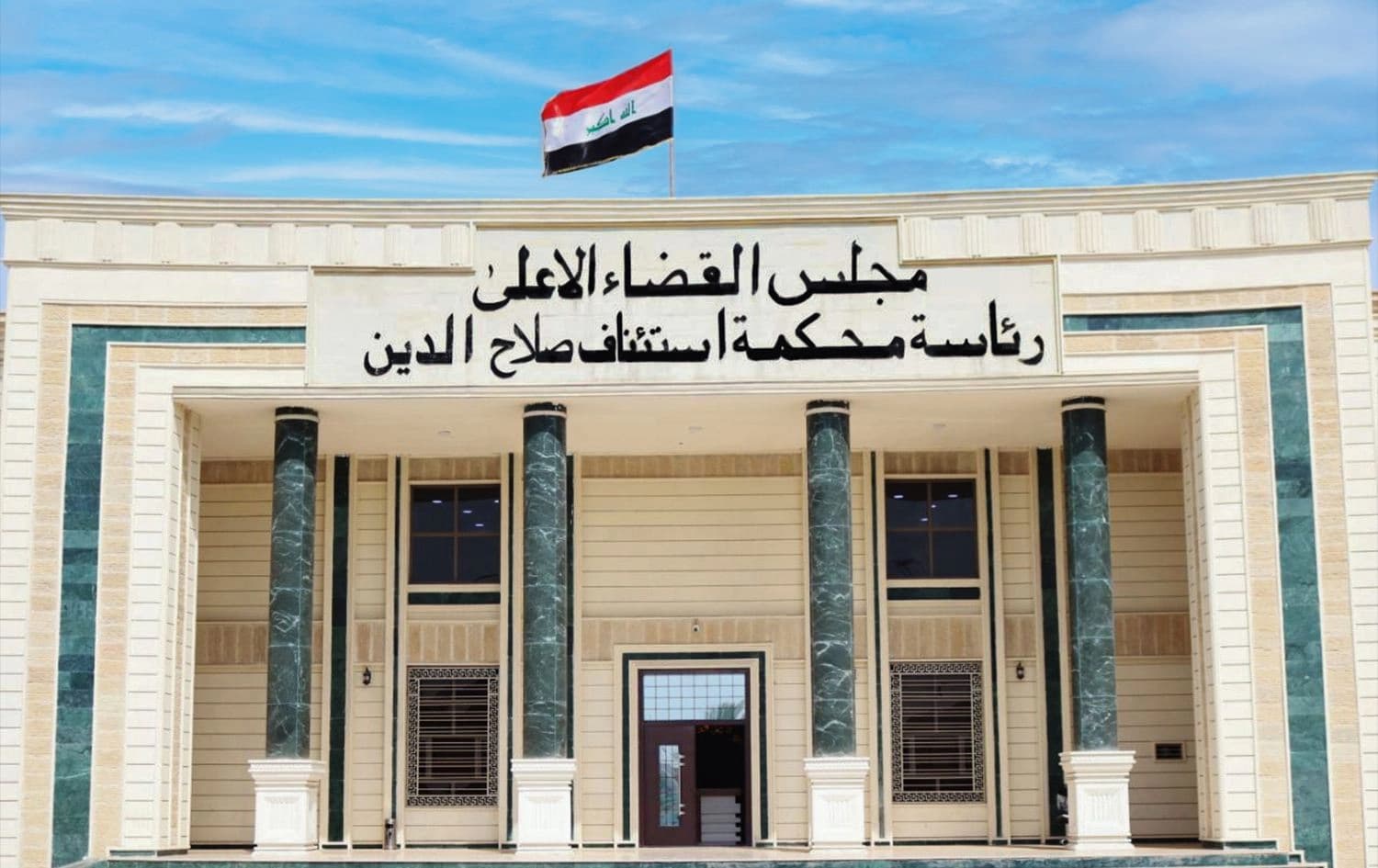 محكمة جنايات صلاح الدين