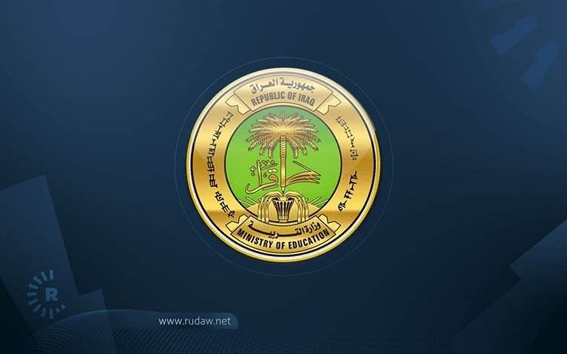 شعار وزارة التربية العراقية
