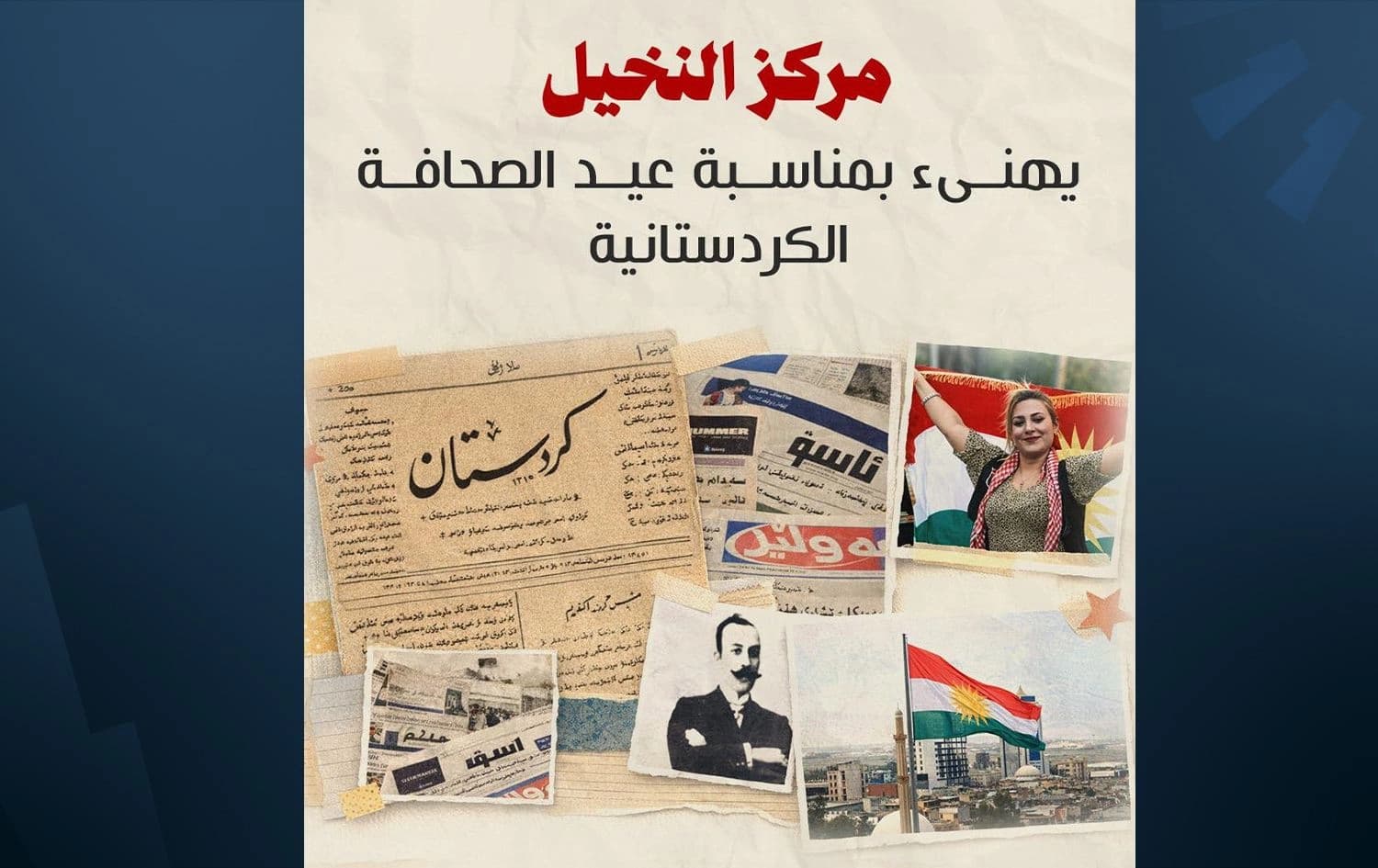 تهنئية مركز النخيل للحقوق والحريات الصحفية بمناسبة يوم الصحافة الكوردية