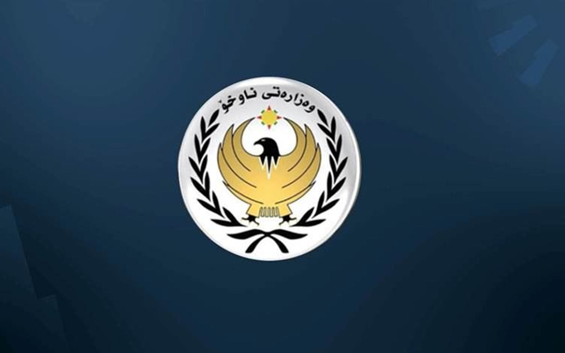 شعار وزارة الداخلية بإقليم كوردستان 