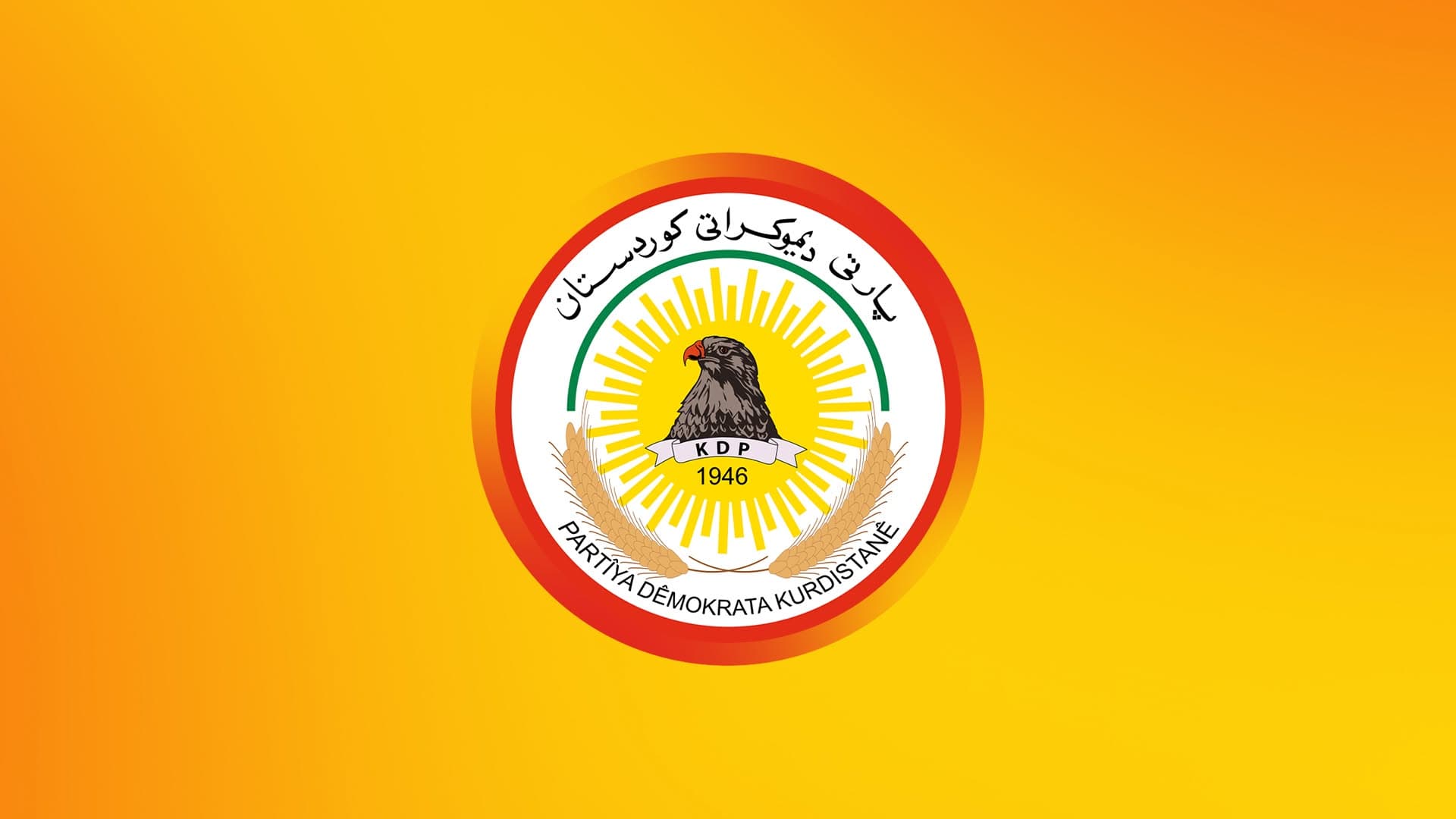 الديمقراطي الكوردستاني يدعو الأطراف السياسية إلى تفعيل برلمان كوردستان