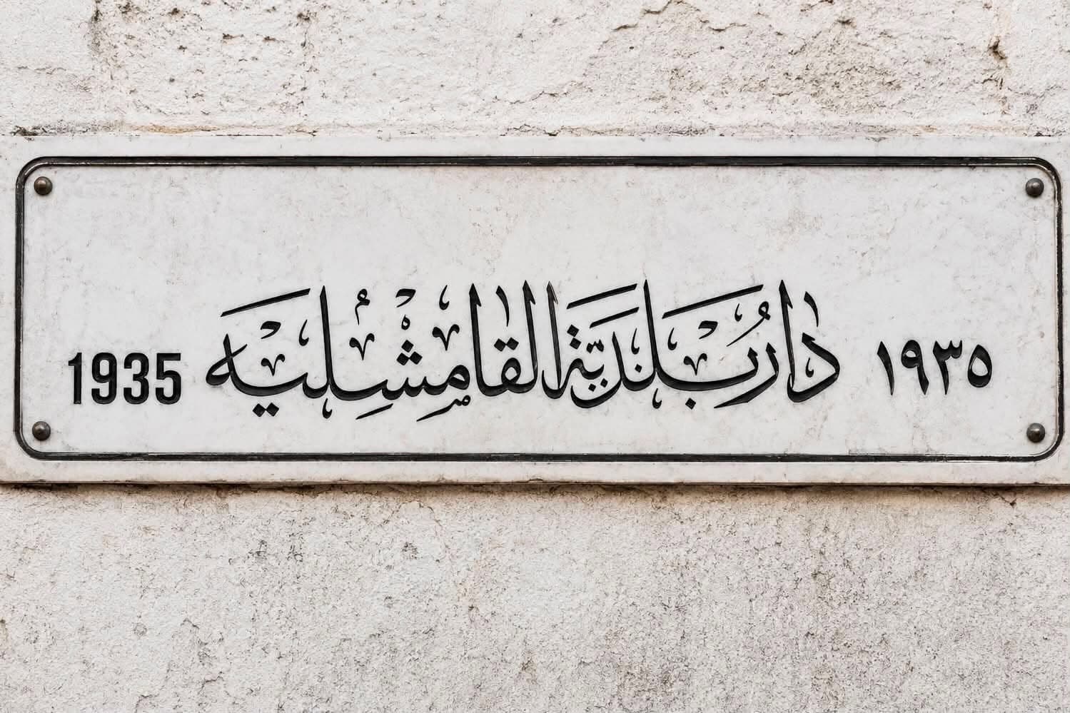 هدم مبنى بلدية قامشلو.. موقفان مختلفان لرئاسة البلدية والفريق المكلف بعملية الدمج