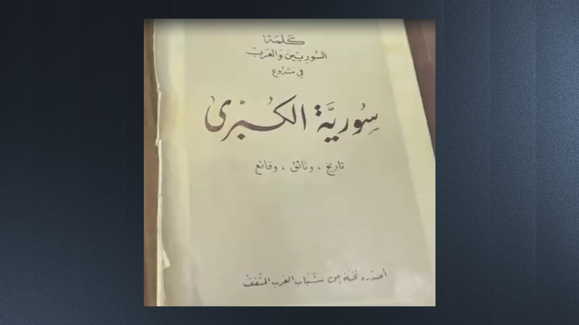 كتابٌ صدر عام 1947 يوثّق الأسماء الأصلية لقرى وبلدات في غرب كوردستان