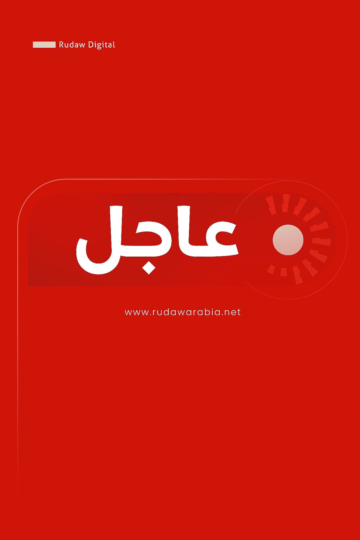 نيجيرفان بارزاني مرحباً بقانون الحل في تركيا: منعطف مهم لتحقيق سلام دائم