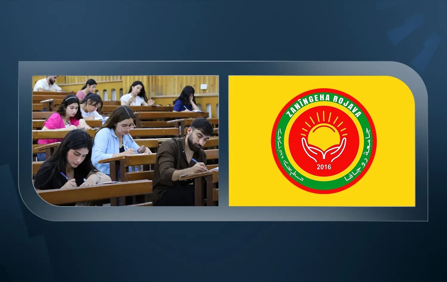 الاعتراف بشهادات جامعة روجآفا خلال اجتماع لجنة التعليم العالي في الحسكة