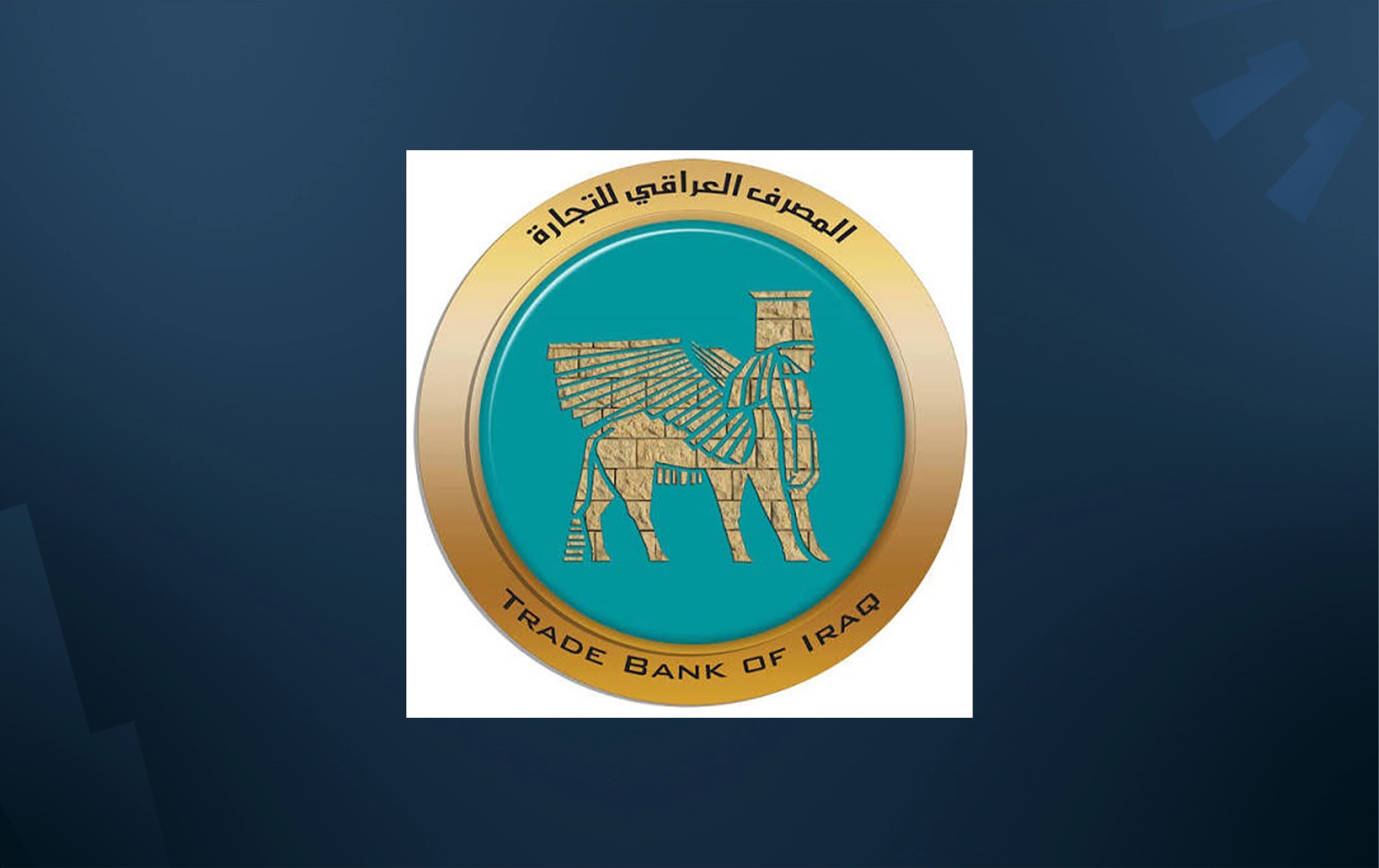 مدير المصرف العراقي للتجارة: مصارفنا بحاجة لتطوير مستوى الامتثال للمعايير المصرفية الدولية