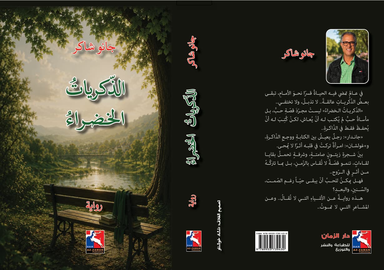 صدور رواية "الذكريات الخضراء" للكاتب الكوردي جانو شاكر