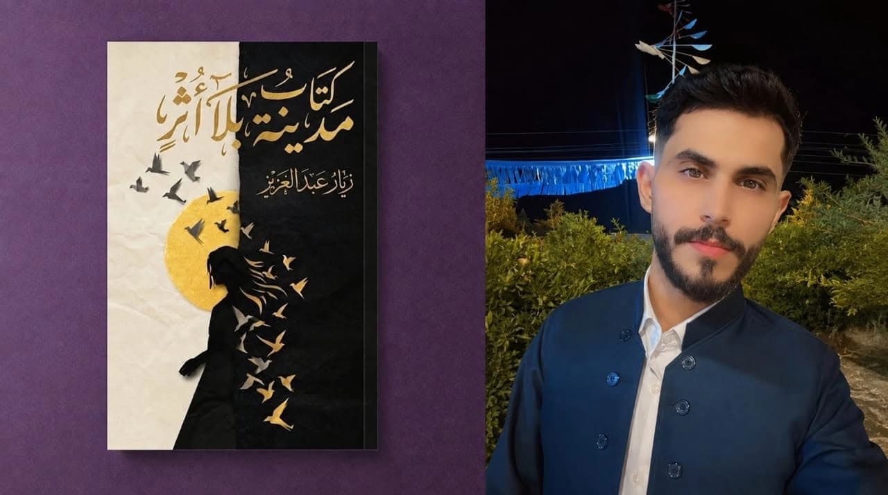 صدور رواية «مدينة بلا أثر» للروائي الكوردي زيار عبد العزيز
