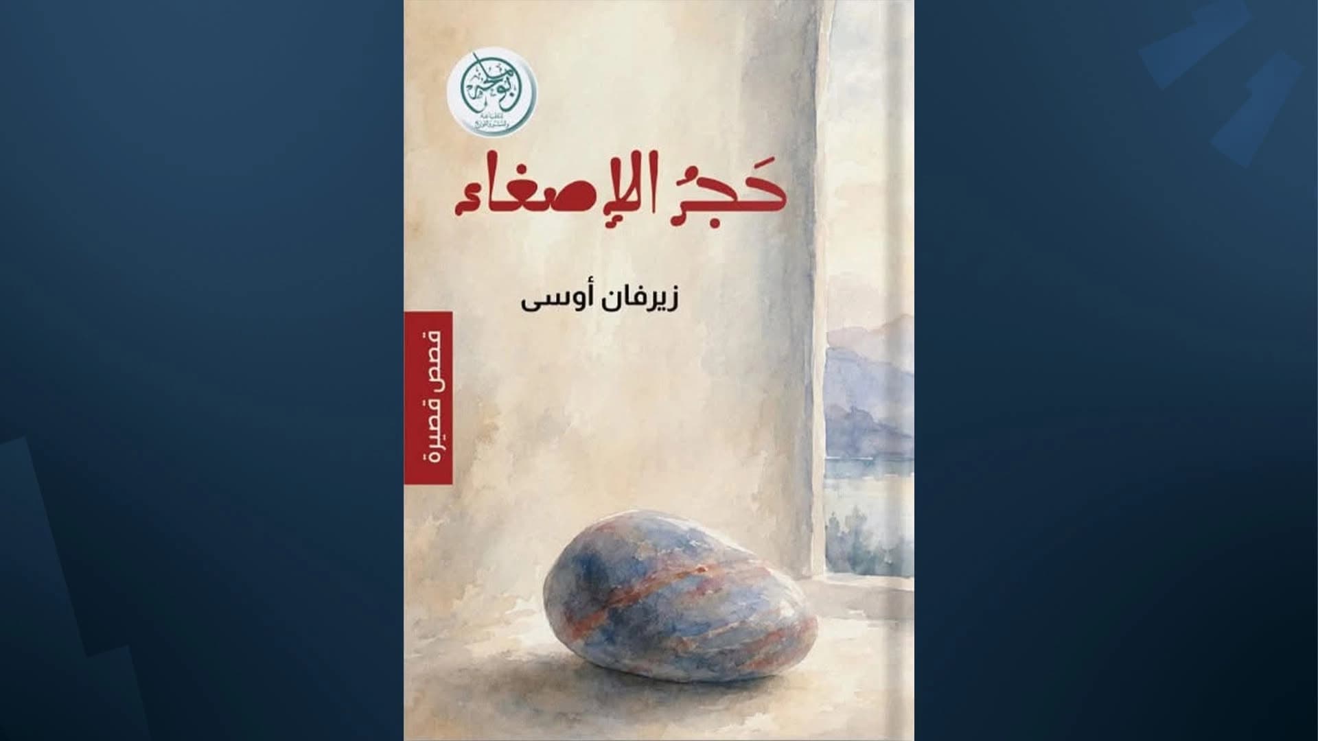 عن دار "بوملحه" بالإمارات.. صدور مجموعة قصصية جديدة للكاتب الكوردي زيرفان أوسى