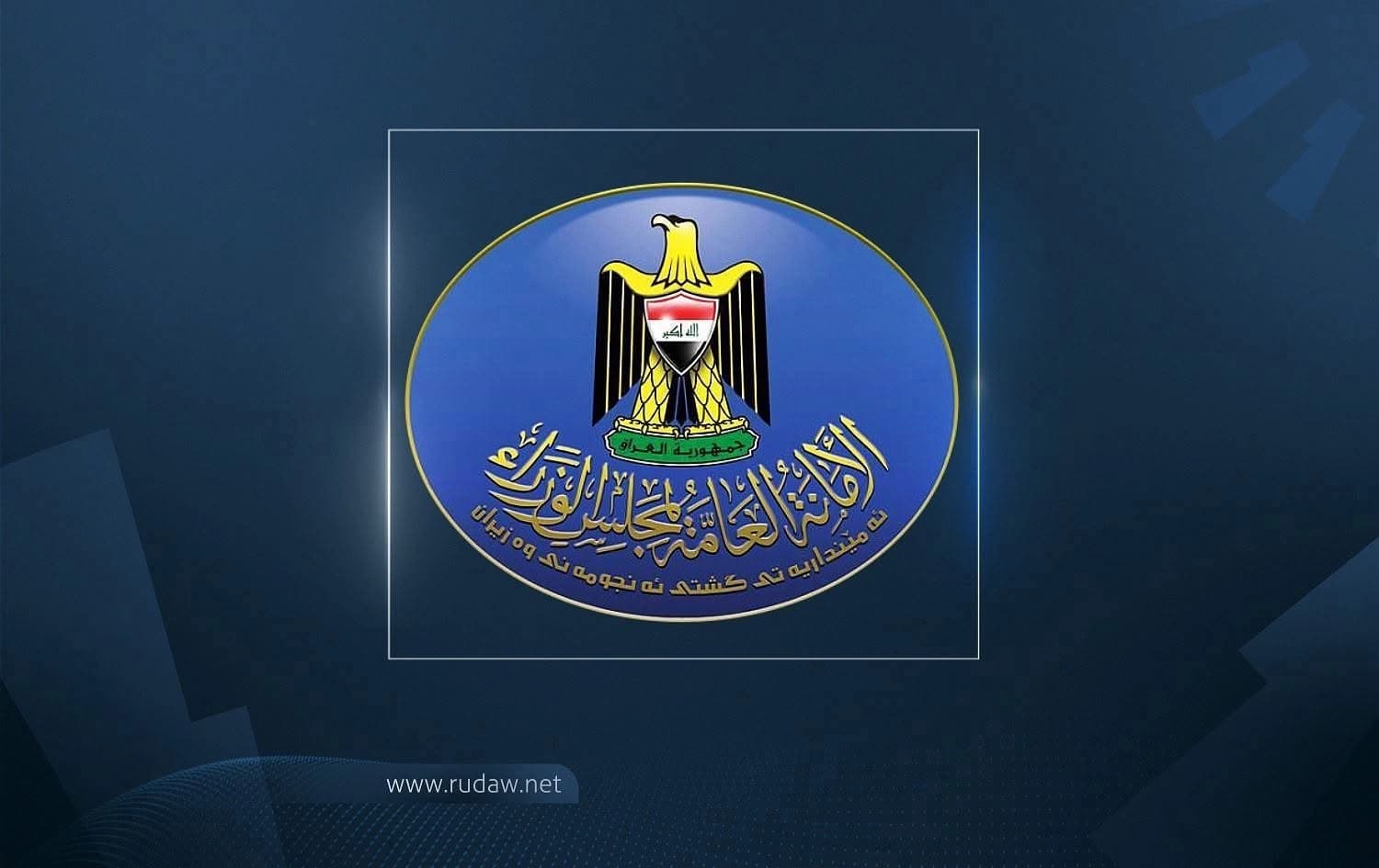 الأمانة العامة لمجلس الوزراء العراقي لرووداو: أتمتة جميع المعاملات بين بغداد وأربيل