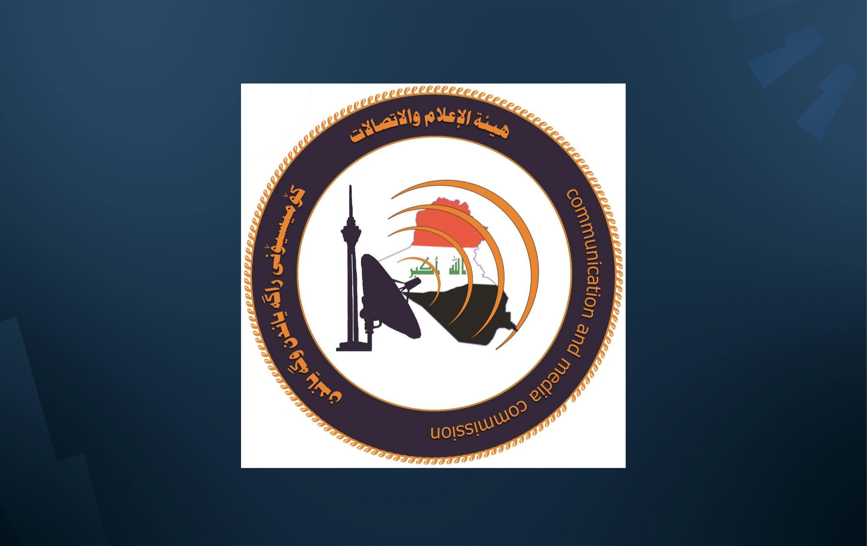هيئة الإعلام والاتصالات العراقية تطرح مسودة تنظيم المحتوى الرقمي للاستشارة