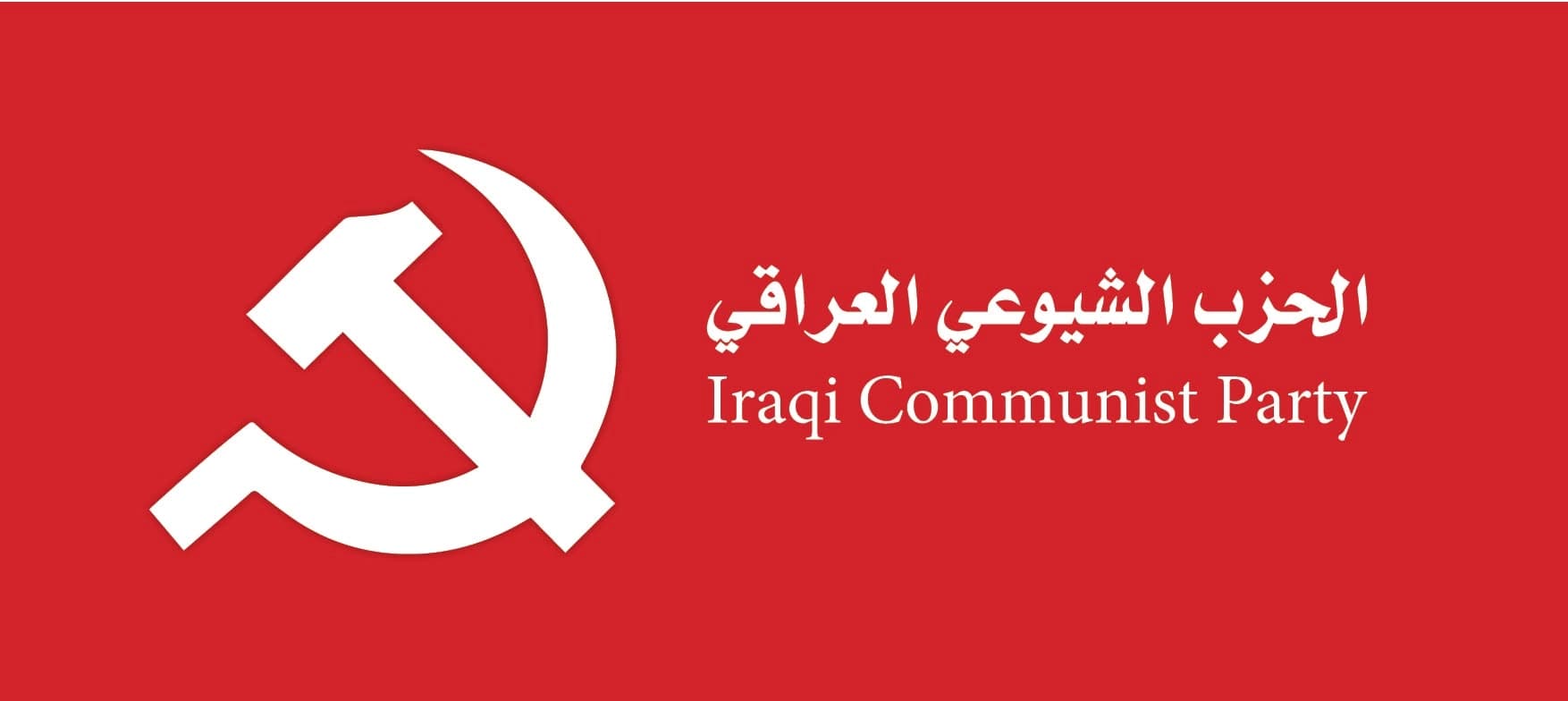 الحزب الشيوعي العراقي يطالب بتشكيل المجلس الاتحادي وقانون النفط والغاز لـ "تعزيز الفيدرالية"