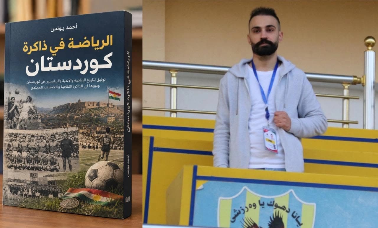 أحمد يونس يوثق تاريخ الرياضة الكوردية في كتابه "الرياضة في ذاكرة كوردستان"