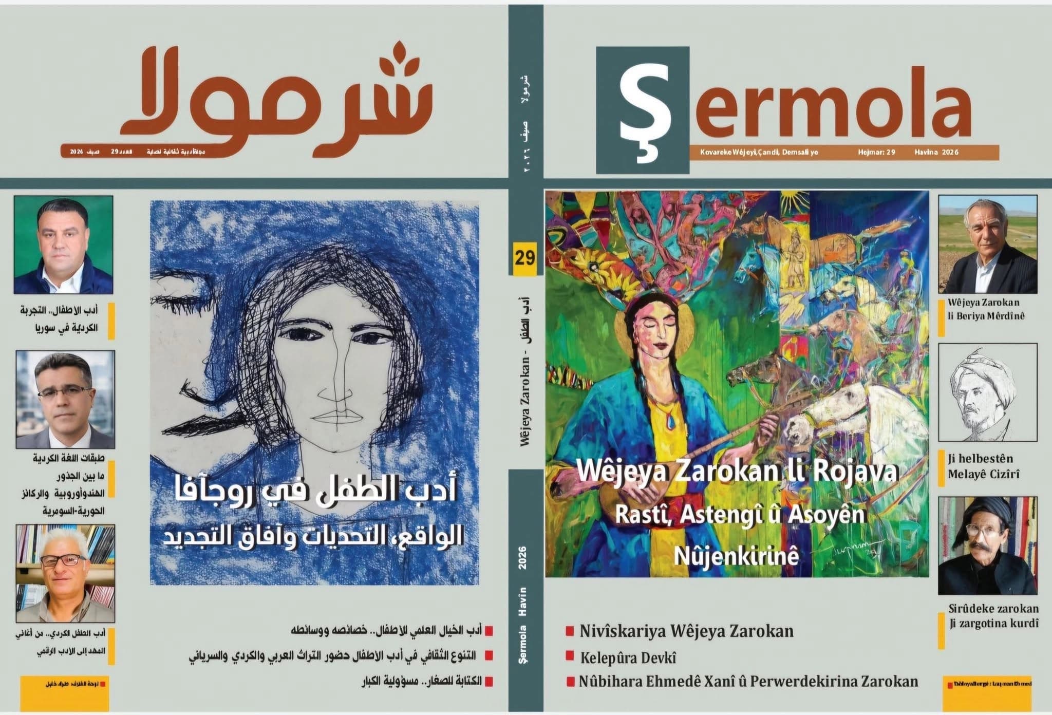 صدور العدد التاسع والعشرين من مجلة "شرمولا" الأدبية.. ملفٌ شامل حول أدب الطفل