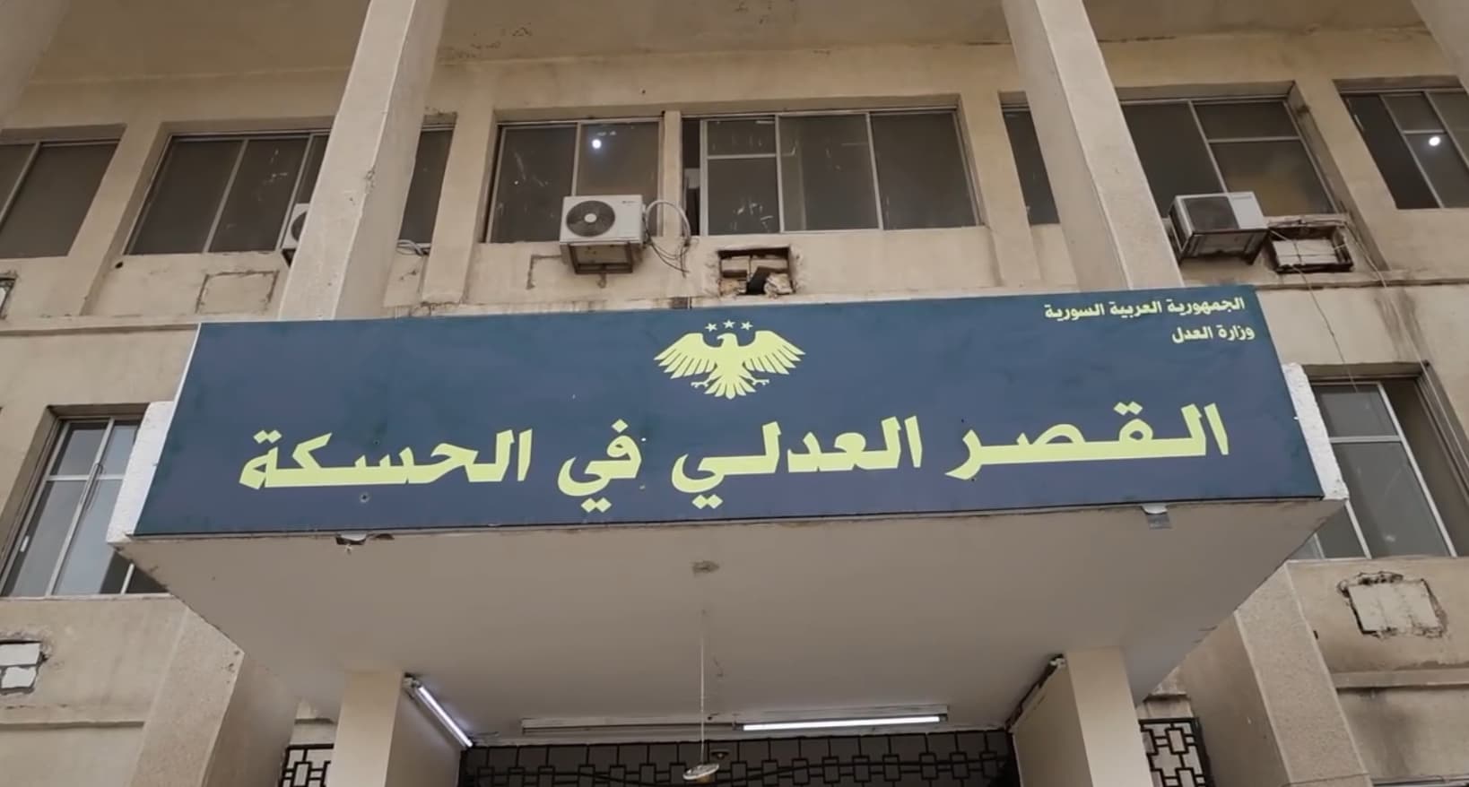 محافظ الحسكة يتفقد القصر العدلي في أول أيام افتتاحه ضمن خطوات دمج المؤسسات
