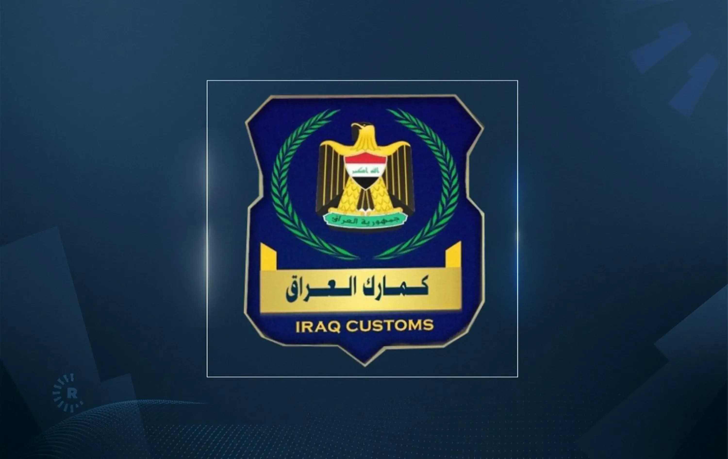 الكمارك العراقية تباشر بتنفيذ قرار تصفير الرسوم الكمركية