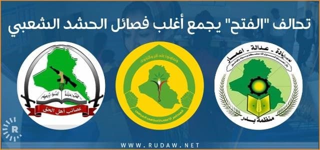تحالف "الفتح" يجمع أغلب فصائل الحشد الشعبي