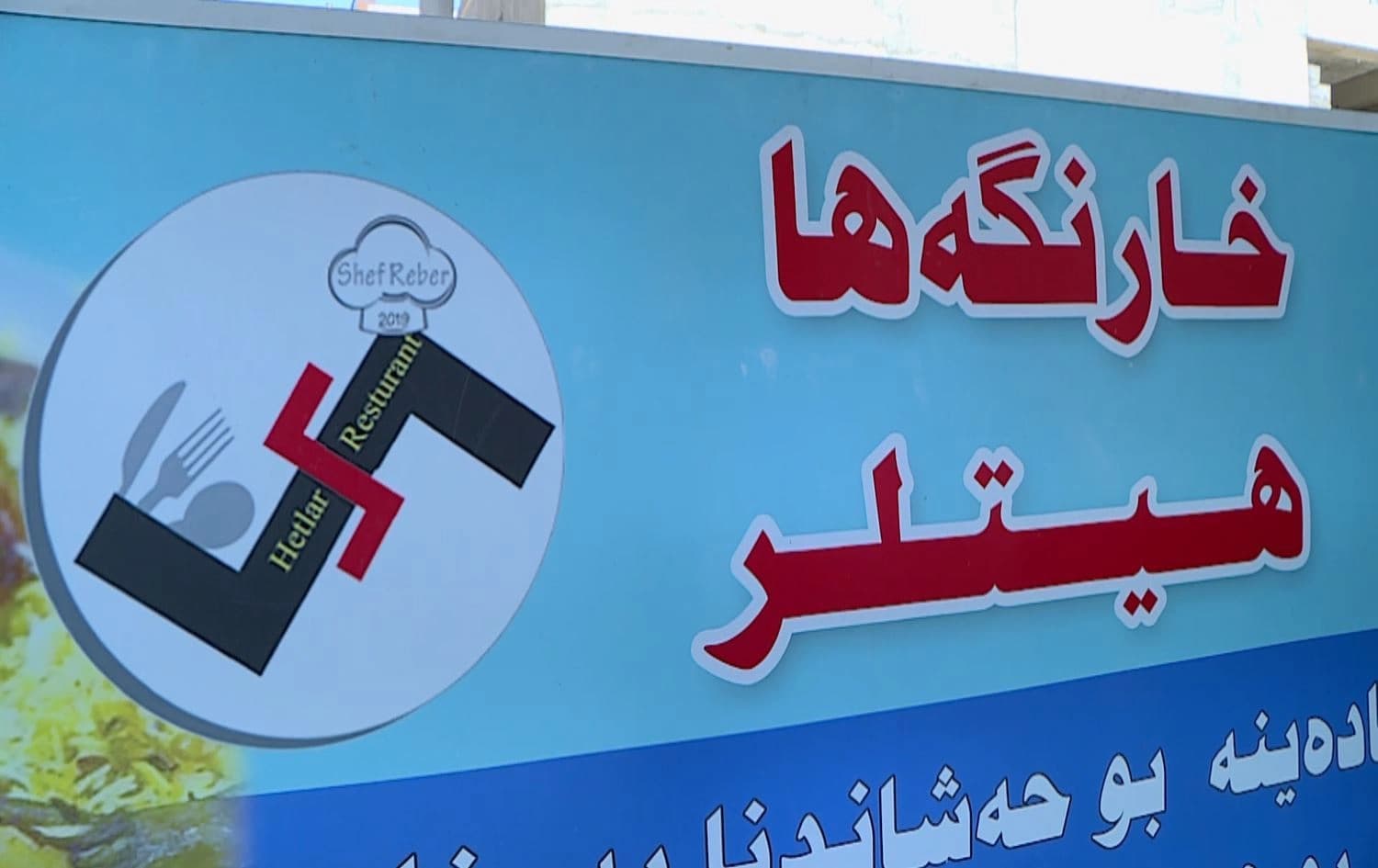 شعار مطعم هتلر