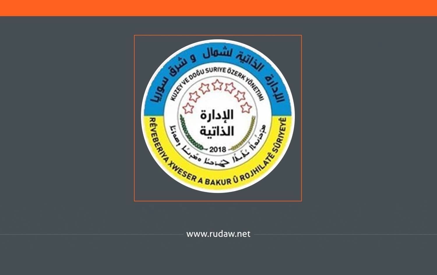 شعار الإدارة الذاتية