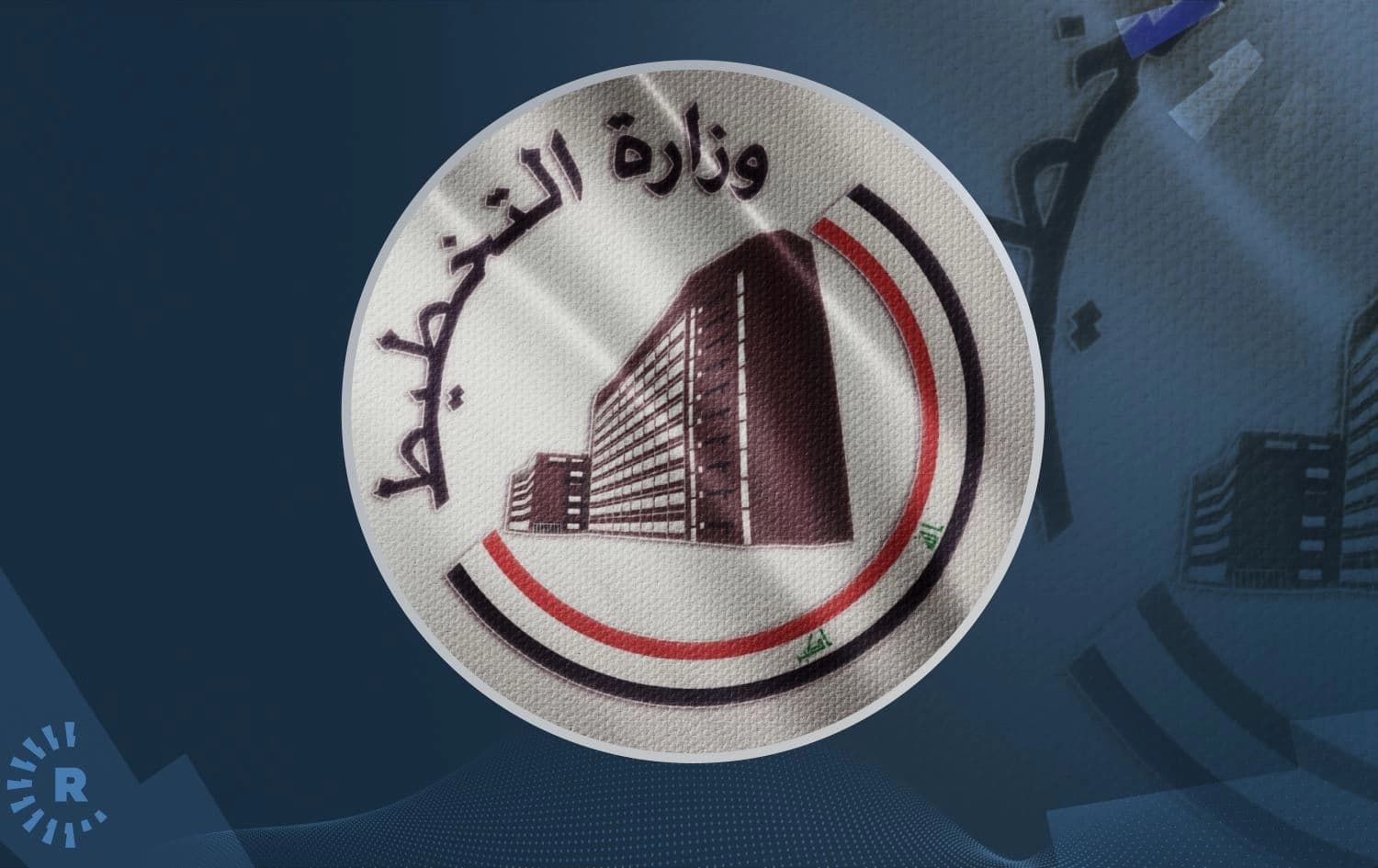 شعار وزارة التخطيط