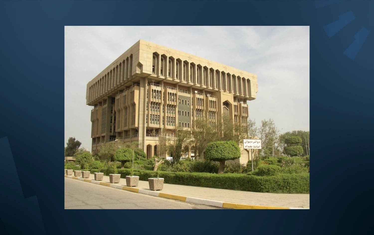 مبنى امانة بغداد