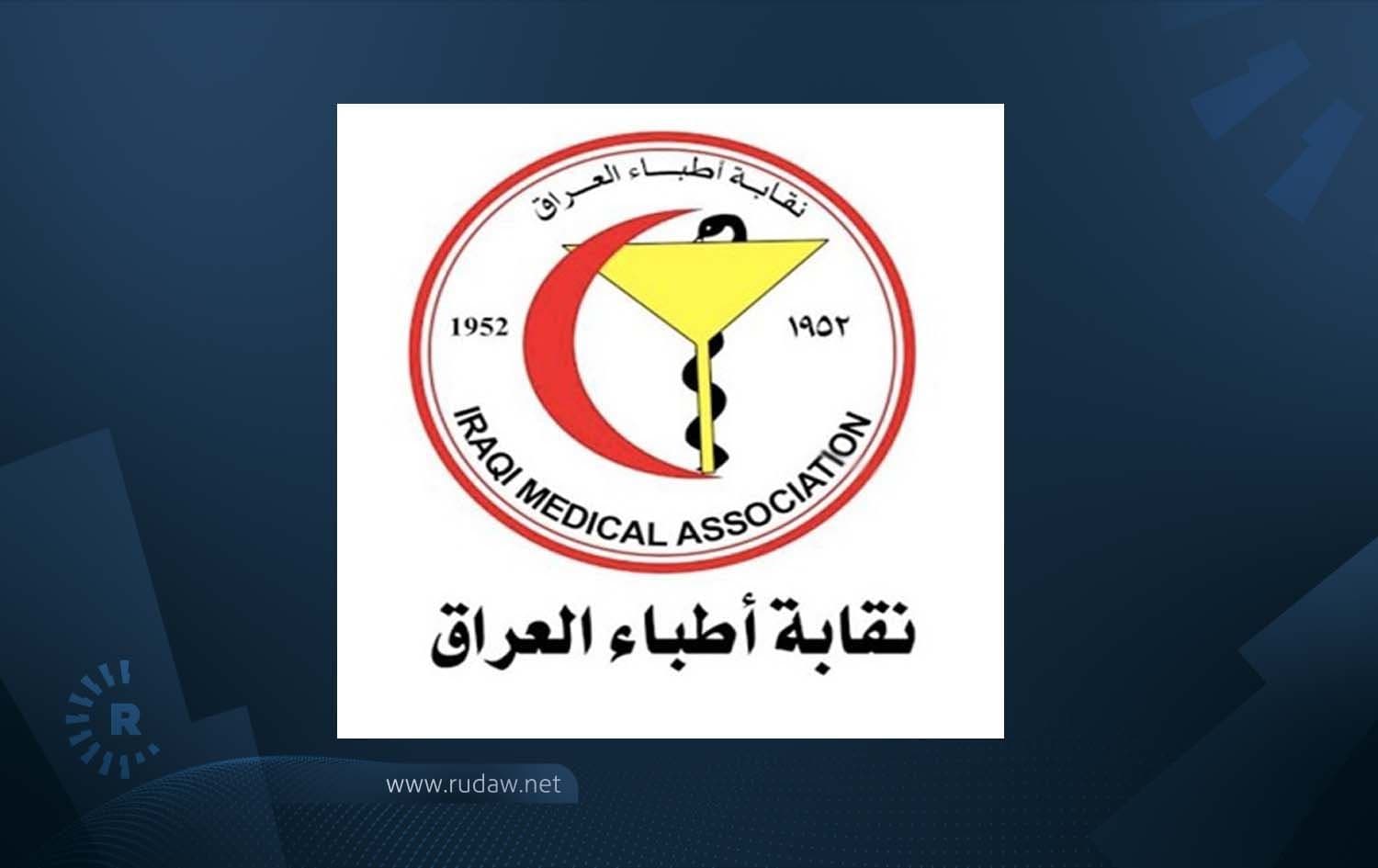 شعار نقابة أطباء العراق