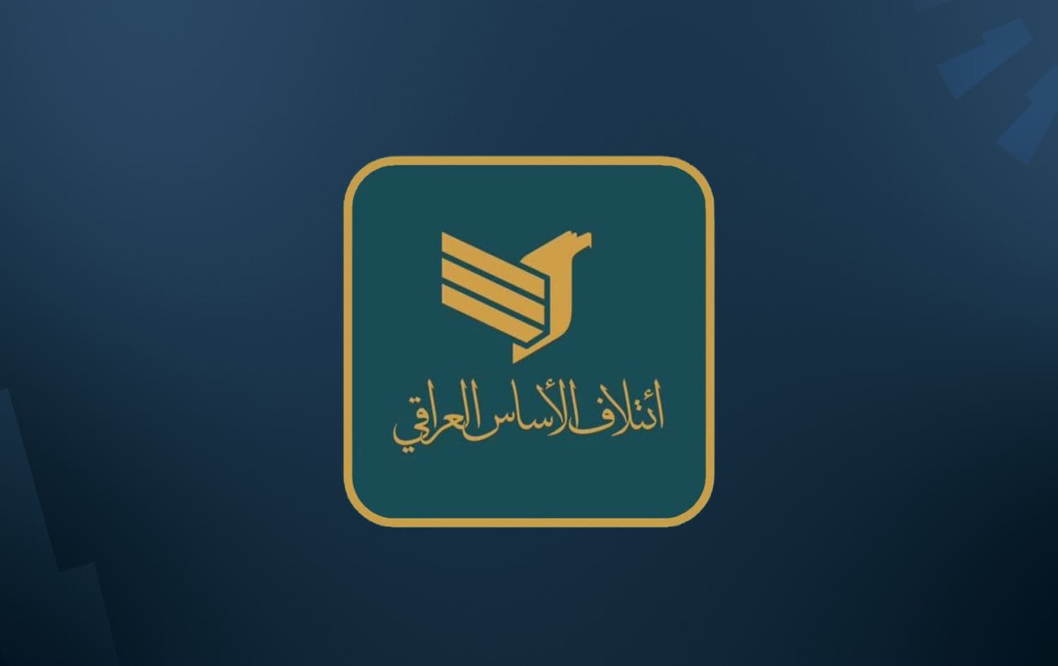 ائتلاف الأساس العراقي