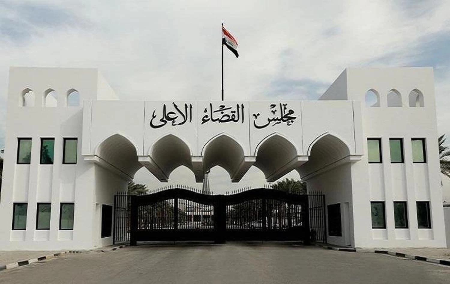 مجلس القضاء الأعلى