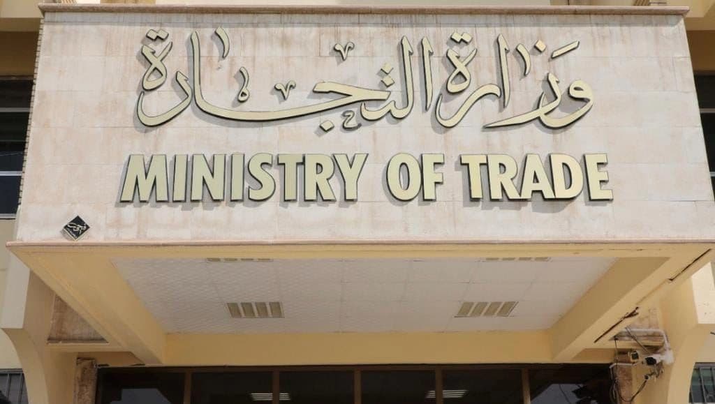 مبنى وزارة التجارة العراقية