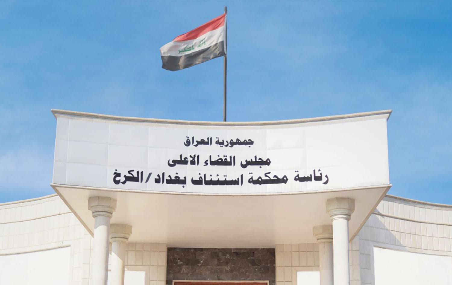 مبنى رئاسة محكمة استئناف بغداد/ الكرخ