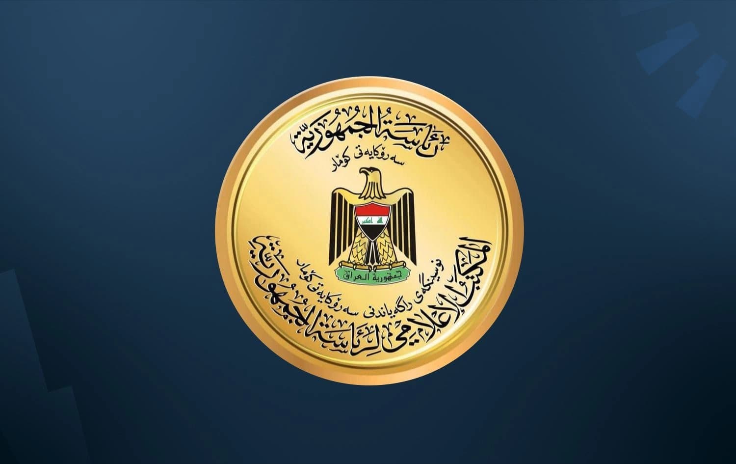 شعار رئاسة جمهورية العراق