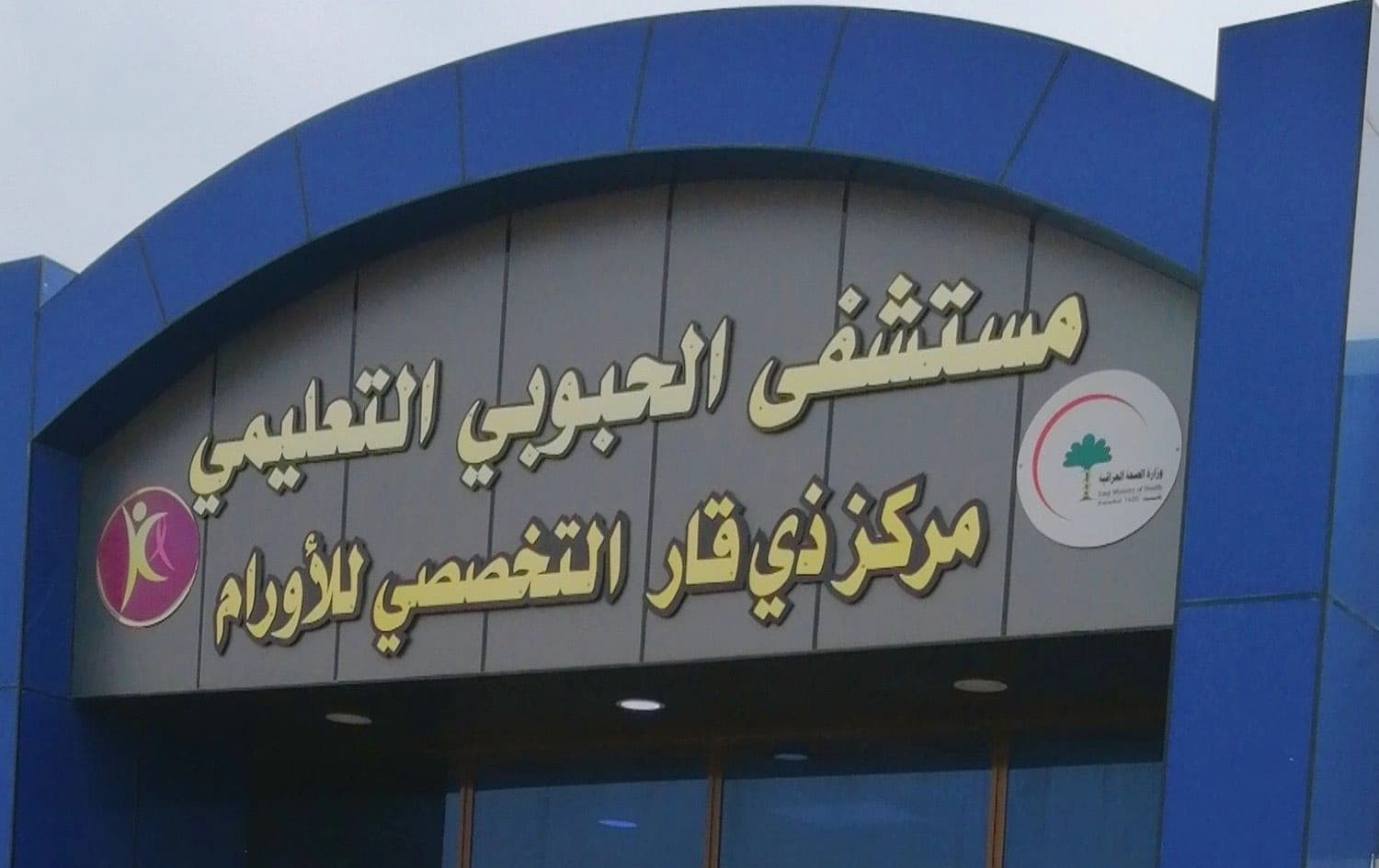 مركز علاج الاورام في مستشفى الحبوبي بمحافظة ذي قار