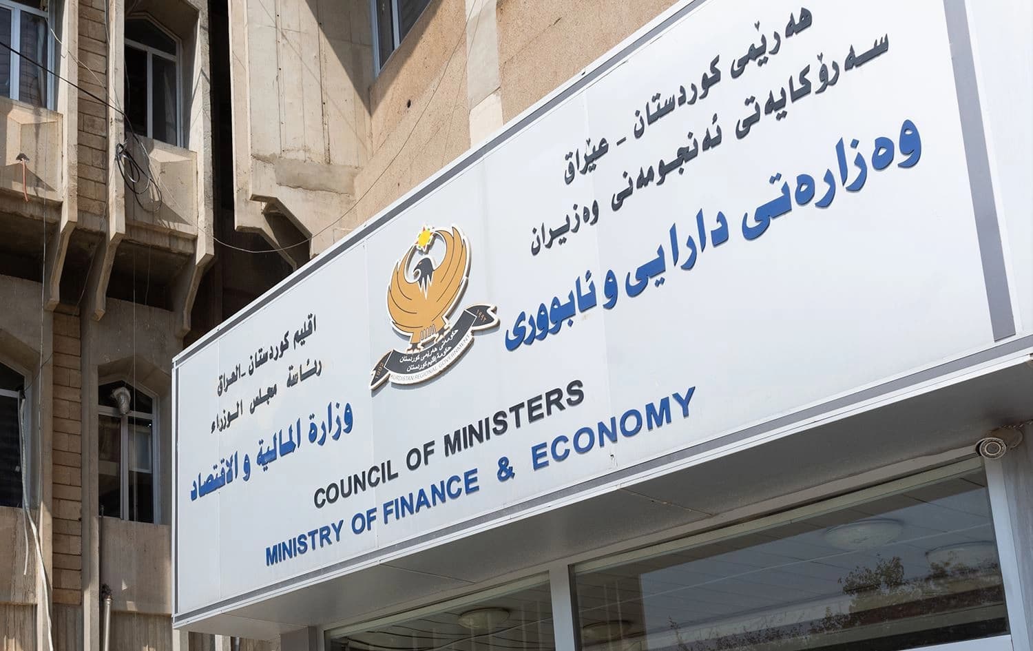وزارة المالية والاقتصاد في حكومة إقليم كوردستان