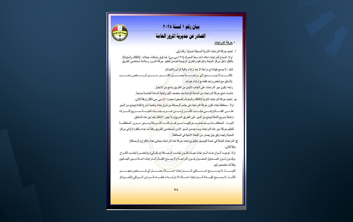 بيان مديرية المرور العامة