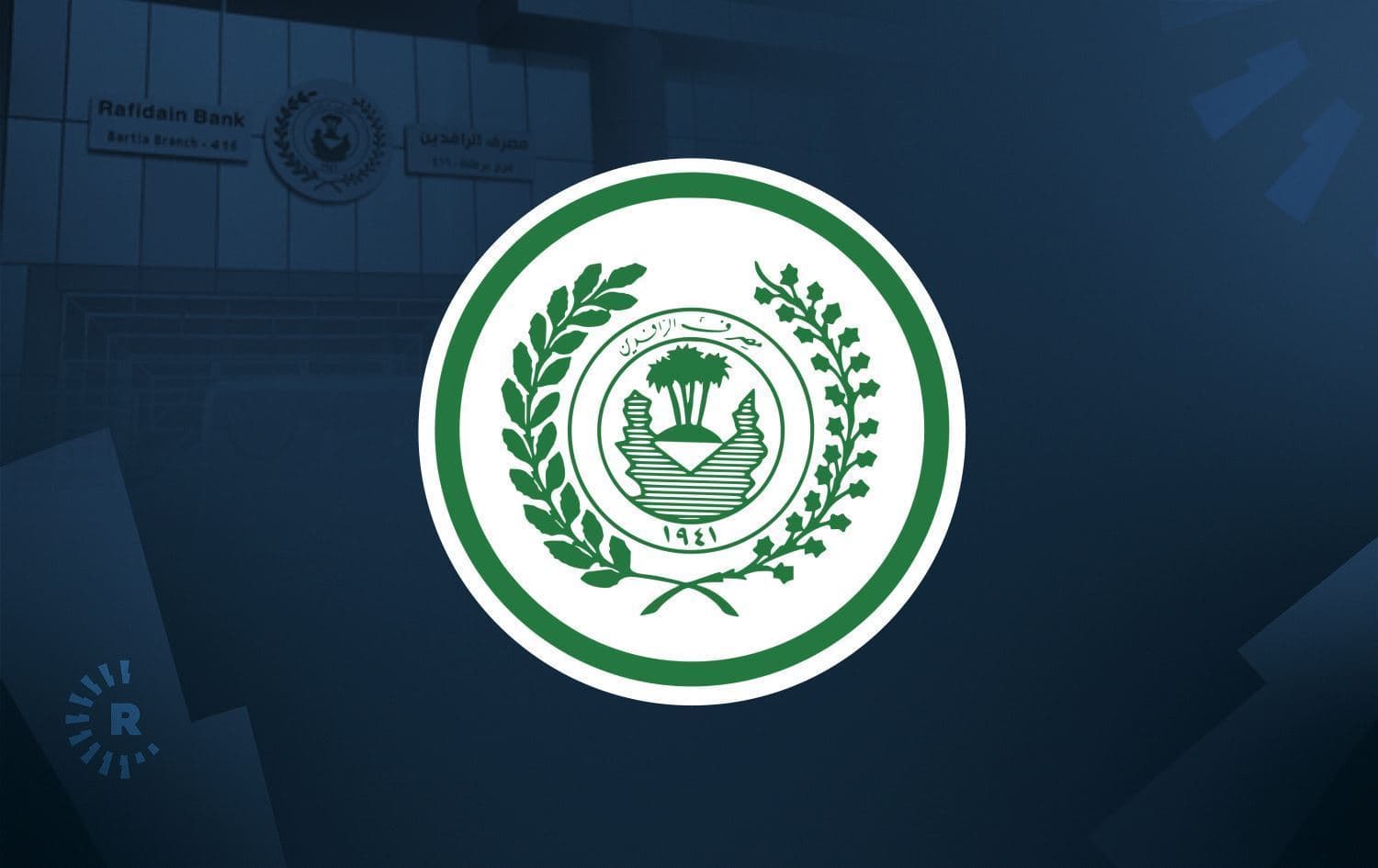 شعار مصرف الرافدين
