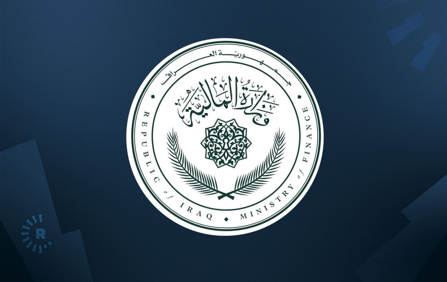 شعار وزارة المالية العراقية