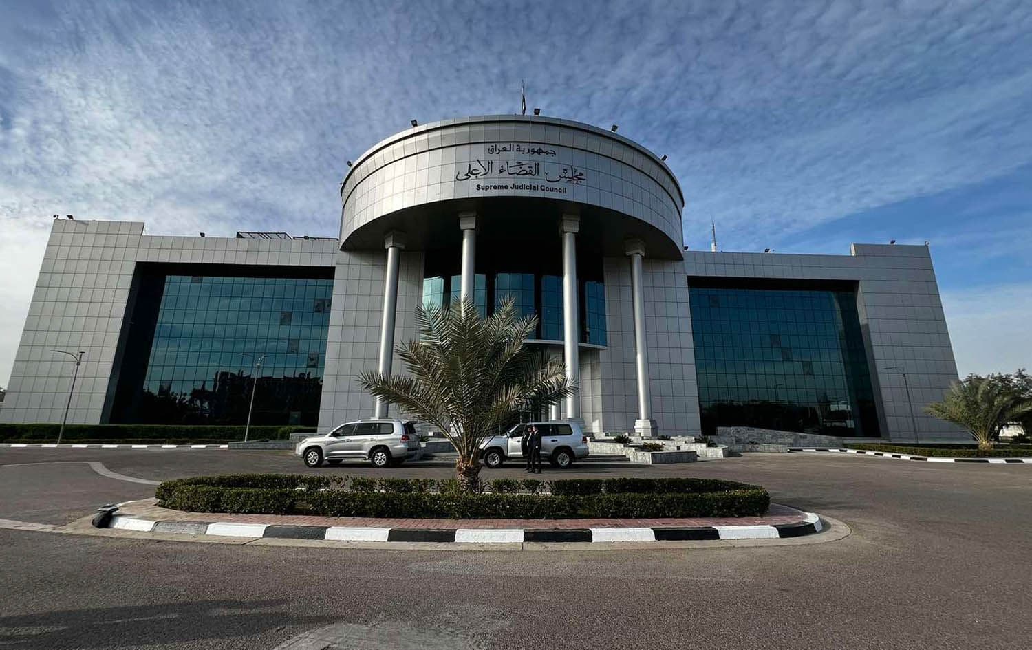مبنى مجلس القضاء الأعلى
