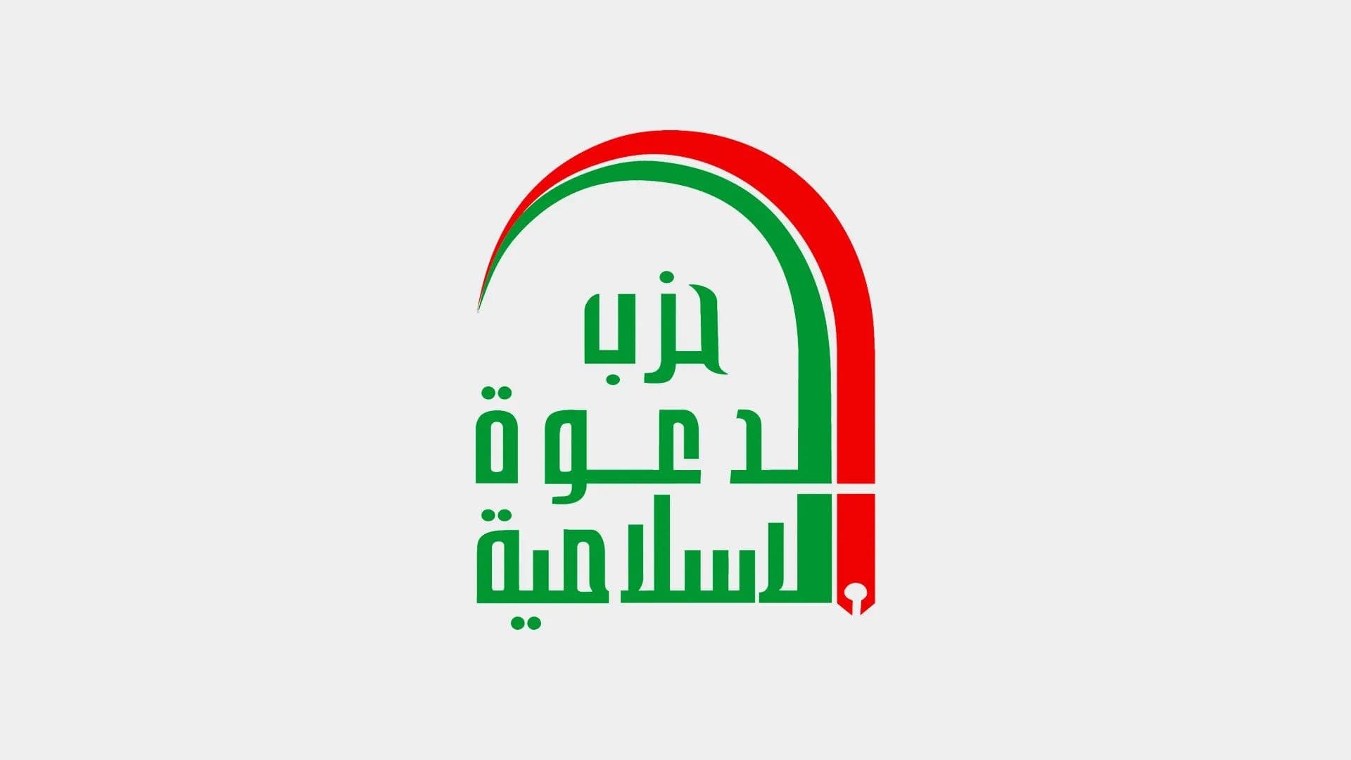 شعار حزب الدعوة الاسلامية