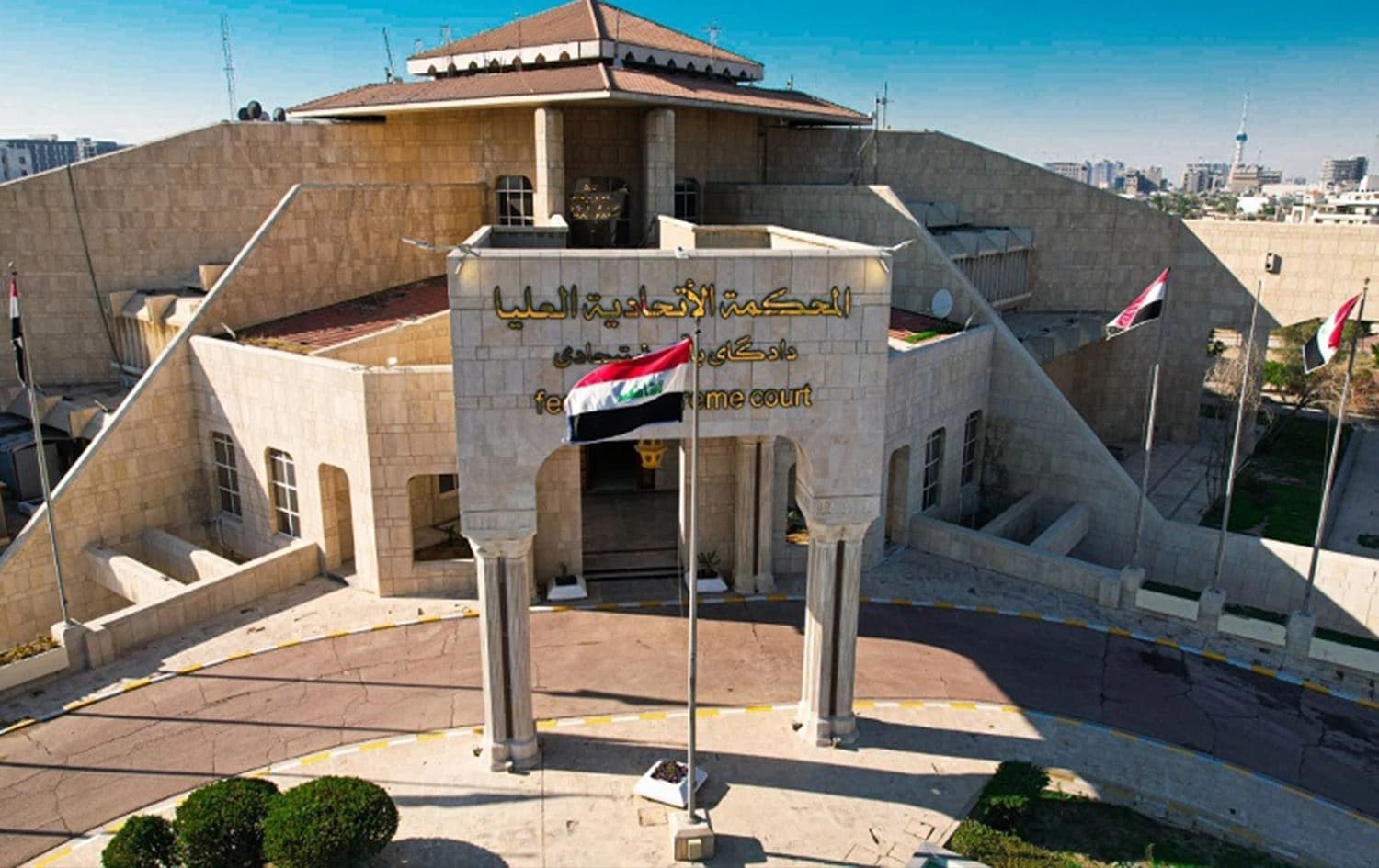 مبنى المحكمة الاتحادية العليا