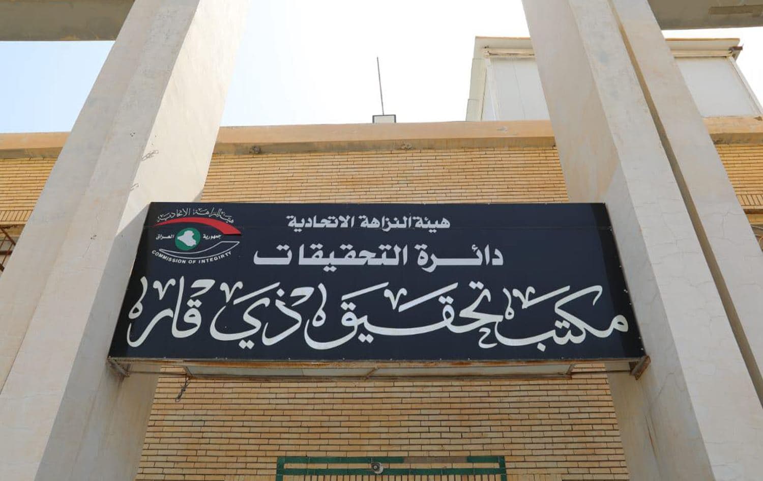مكتب تحقيق ذي قار التابع للنزاهة