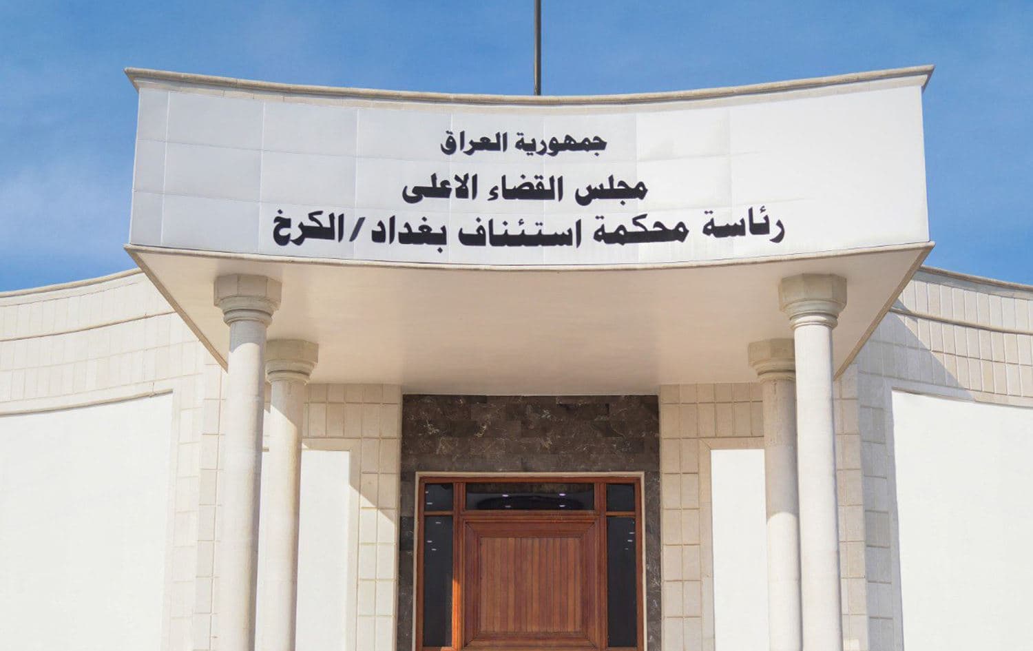 رئاسة محكمة استئناف الكرخ-بغداد