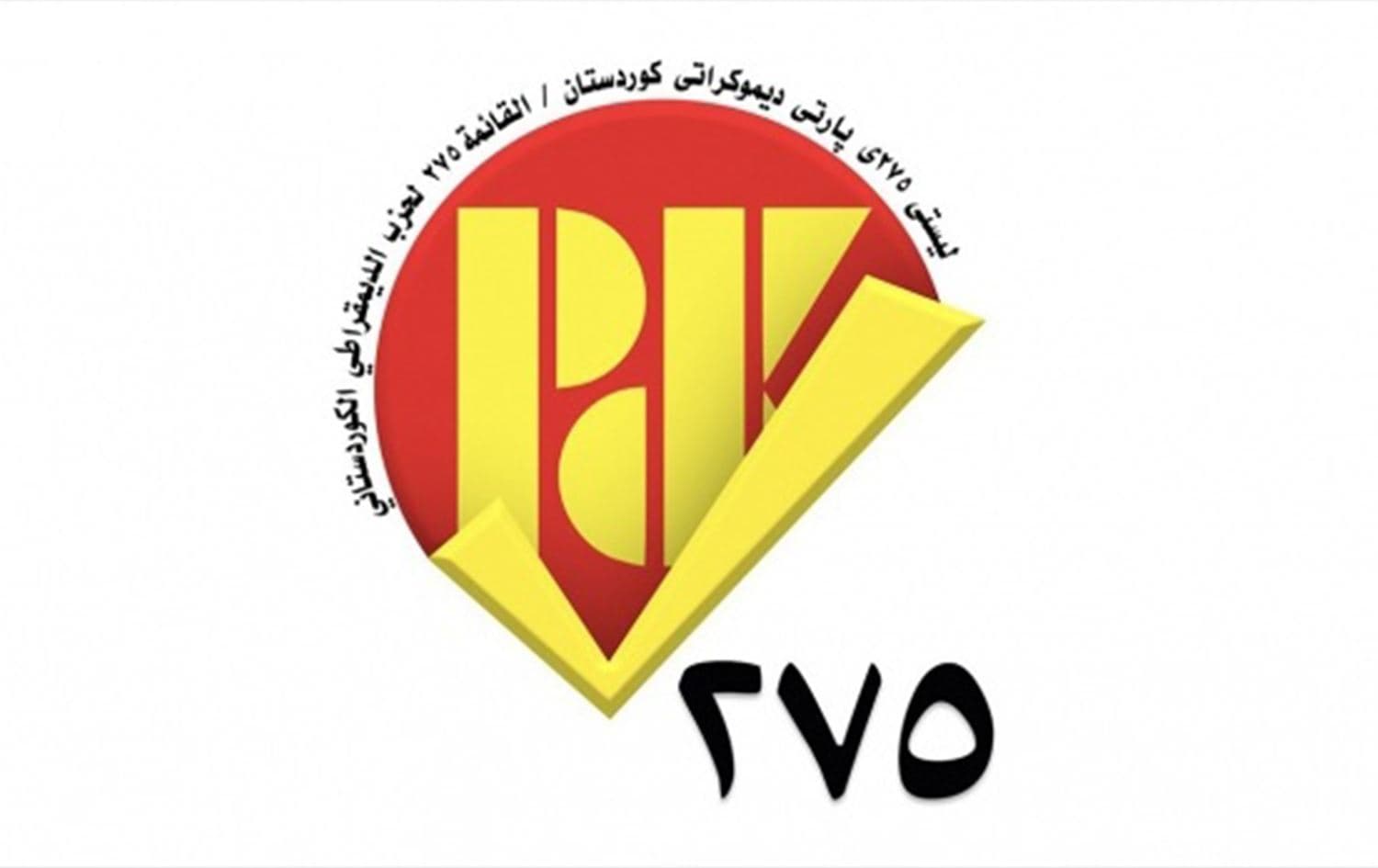 رقم قائمة الحزب الديمقراطي الكوردستاني في الانتخابات النيابية