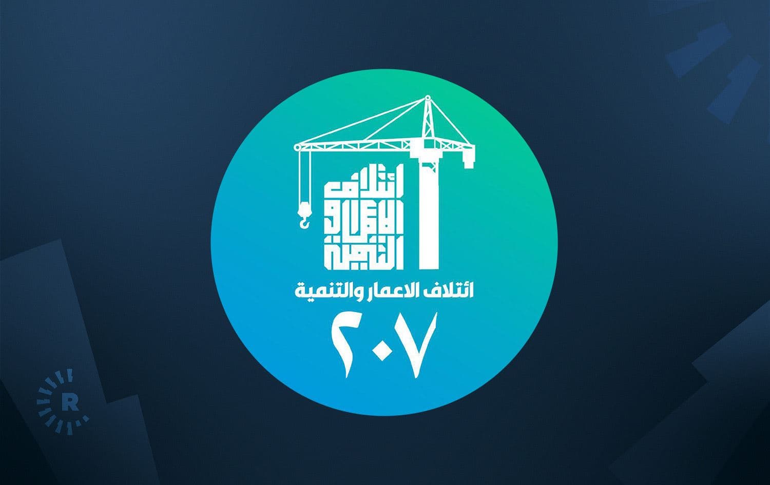 ائتلاف الاعمار والتنمية
