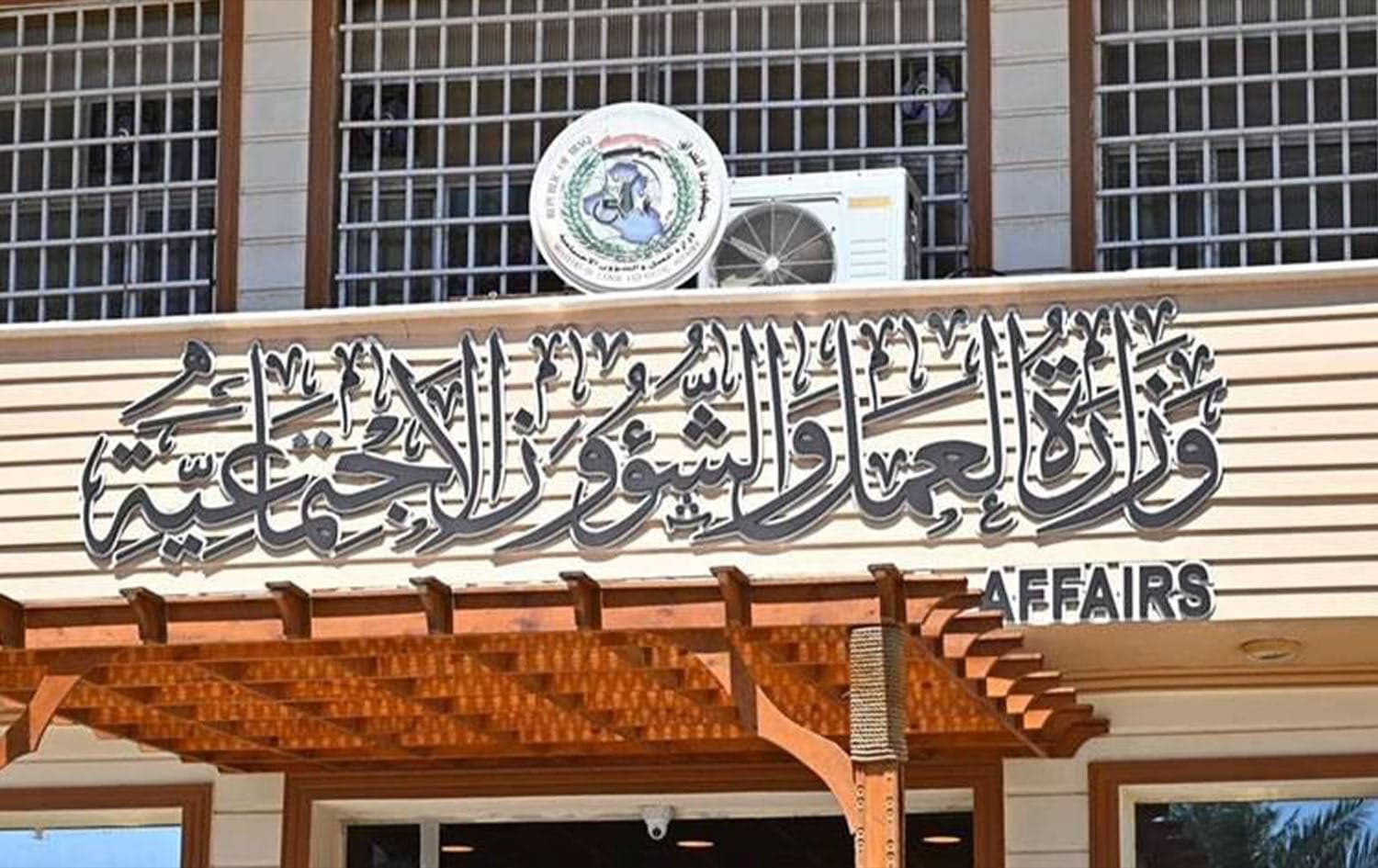 وزارة العمل والشؤون الاجتماعية العراقية