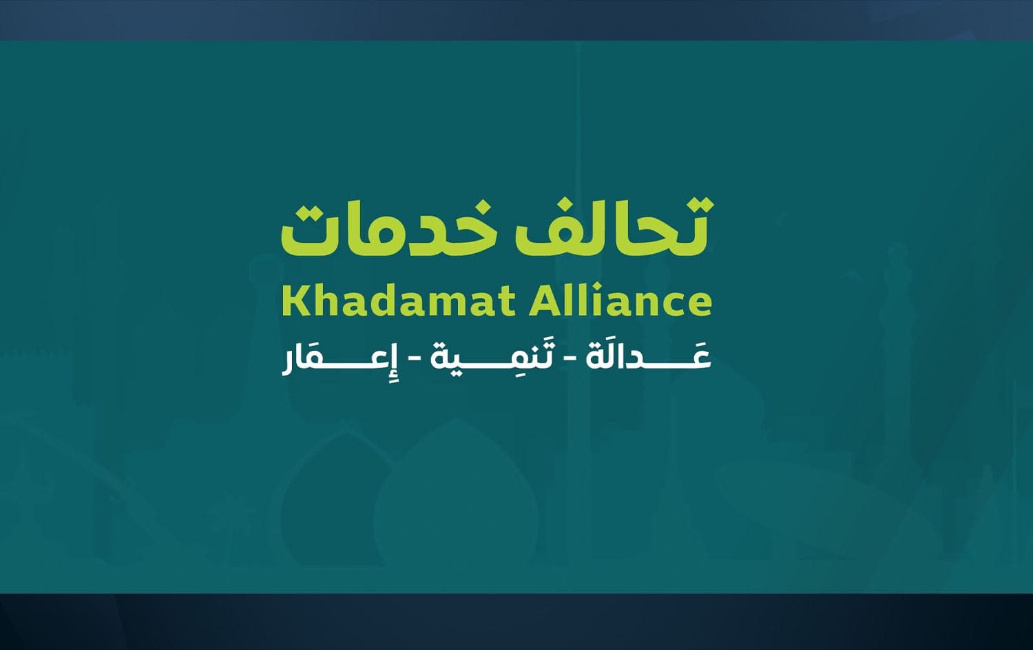 شعار تحالف خدمات