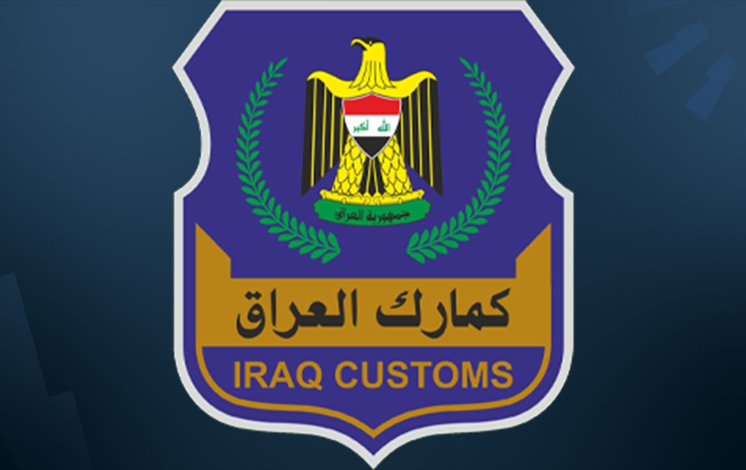 الهيئة العامة للكمارك العراقية