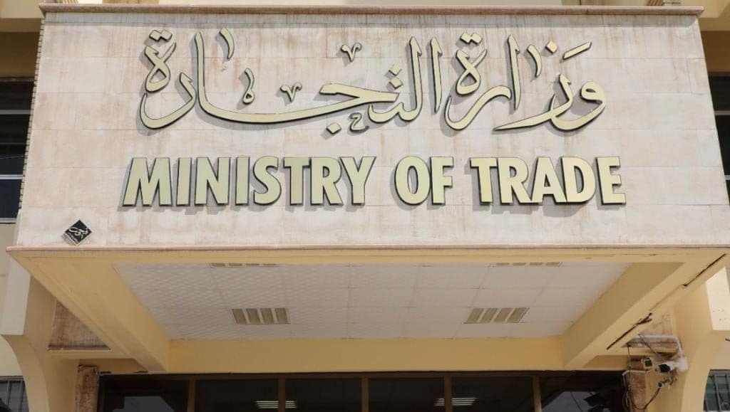وزارة التجارة العراقية