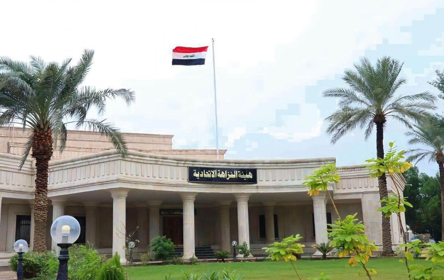 مقر هيئة النزاهة